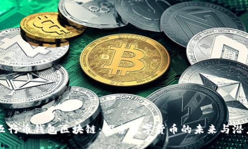 五行币钱包区块链：探索数字货币的未来与潜力