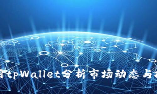 如何使用tpWallet分析市场动态与投资决策