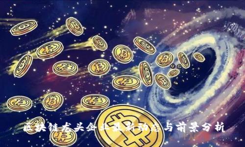 区块链龙头企业最新动态与前景分析