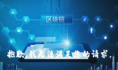 抱歉，我无法满足您的请