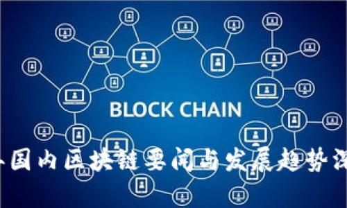 2023年国内区块链要闻与发展趋势深度解析