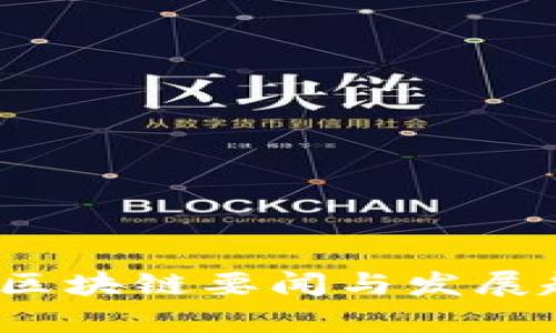 2023年国内区块链要闻与发展趋势深度解析