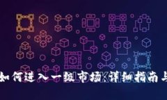 tpWallet如何进入一级市场：