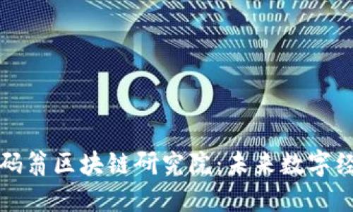 深入探讨币码翁区块链研究院：未来数字经济的引领者