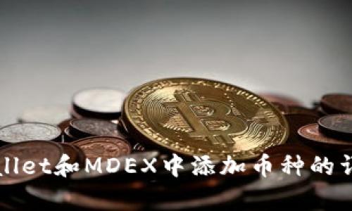 在tpWallet和MDEX中添加币种的详细指南