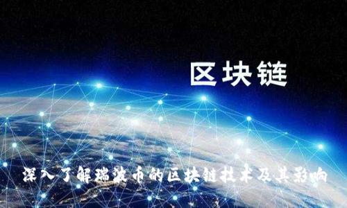深入了解瑞波币的区块链技术及其影响