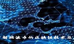 深入了解瑞波币的区块链