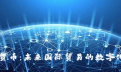 区块链外贸币：未来国际
