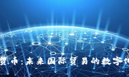 区块链外贸币：未来国际贸易的数字化解决方案