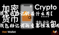数字钱包的助记词有什么