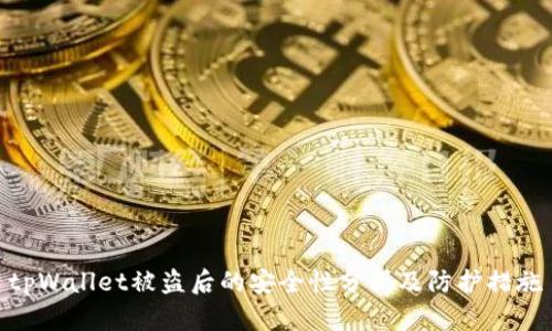 tpWallet被盗后的安全性分析及防护措施