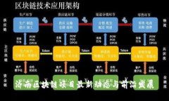 济南区块链项目最新动态