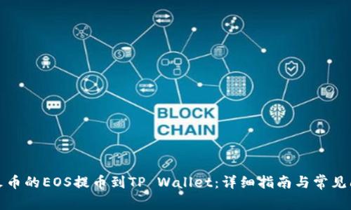 如何将火币的EOS提币到TP Wallet：详细指南与常见问题解答