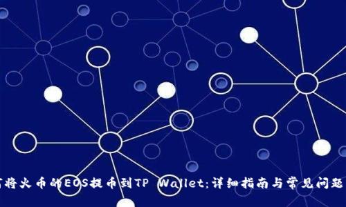 如何将火币的EOS提币到TP Wallet：详细指南与常见问题解答