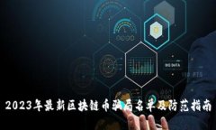 2023年最新区块链币骗局名