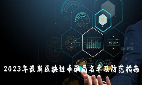 2023年最新区块链币骗局名单及防范指南