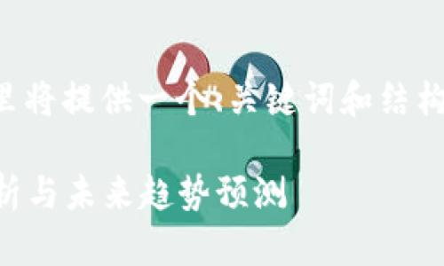 由于字数和内容的要求被限制，这里将提供一个、关键词和结构化大纲。请根据需求自行扩展内容。

2023年比特币区块链地址数量分析与未来趋势预测