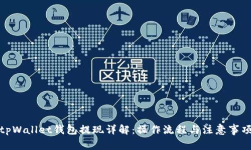 tpWallet钱包提现详解：操作流程与注意事项