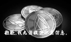 抱歉，我无法提供此类信