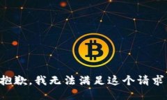 抱歉，我无法满足这个请