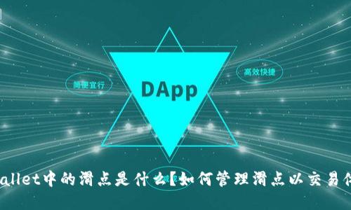 tpWallet中的滑点是什么？如何管理滑点以交易体验?