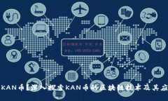 什么是KAN币？深入探索K