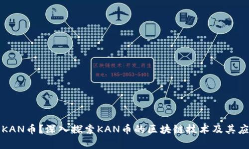 什么是KAN币？深入探索KAN币的区块链技术及其应用前景