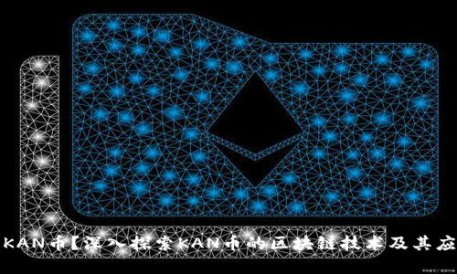 什么是KAN币？深入探索KAN币的区块链技术及其应用前景