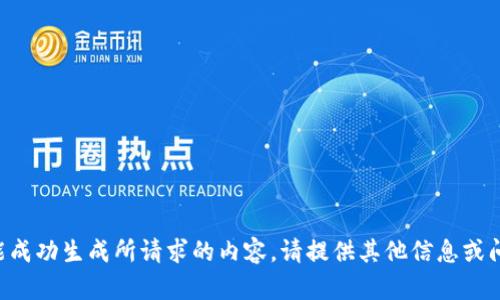 未能成功生成所请求的内容。请提供其他信息或问题。