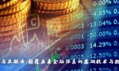 区块链与互联币：颠覆未来金融体系的基础技术
