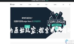 以太币区块链的原始玩家：探索以太坊的历史与
