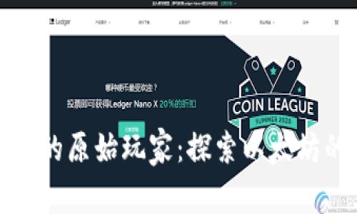 以太币区块链的原始玩家：探索以太坊的历史与影响