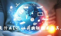 QLab币是什么？QLab区块链技术及其应用详解
