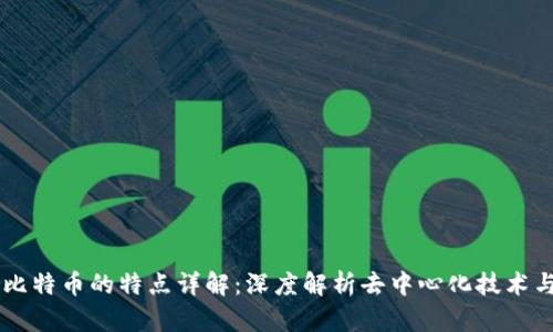 区块链与比特币的特点详解：深度解析去中心化技术与数字货币