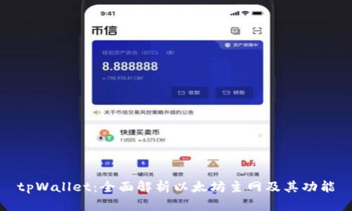 tpWallet：全面解析以太坊主网及其功能