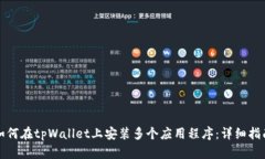 如何在tpWallet上安装多个应
