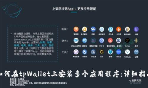 如何在tpWallet上安装多个应用程序：详细指南