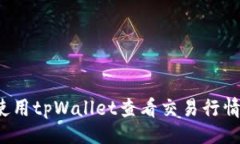 好的code如何使用tpWallet查