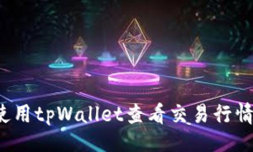 好的
code如何使用tpWallet查看交易行情？全面指南