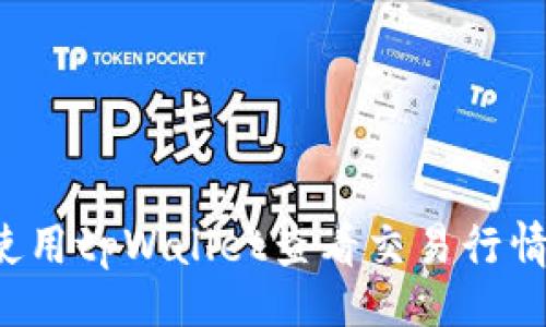 好的
code如何使用tpWallet查看交易行情？全面指南