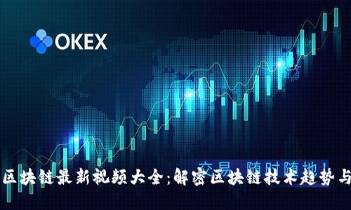 龙凡区块链最新视频大全：解密区块链技术趋势与应用