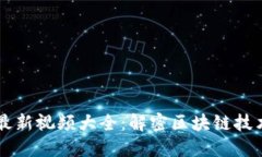 龙凡区块链最新视频大全