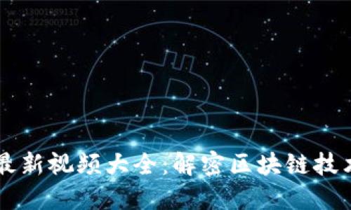 龙凡区块链最新视频大全：解密区块链技术趋势与应用