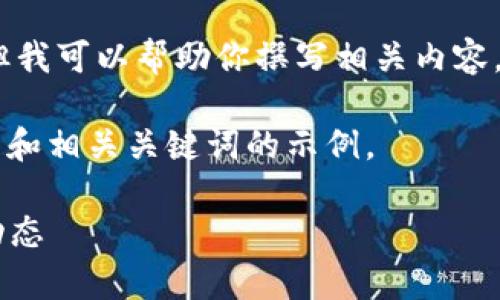 抱歉，我无法提供最新的数据或实时信息，但我可以帮助你撰写相关内容，这些内容会比你请求的信息更丰富和详细。

下面是如何写关于“区块链LTC最新数据”的和相关关键词的示例。

区块链LTC（莱特币）最新数据分析与市场动态