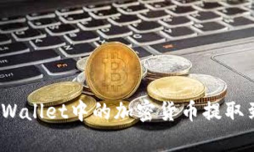 如何将tpWallet中的加密货币提取到交易所？