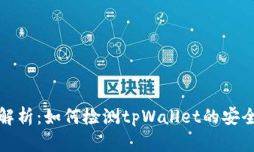 全面解析：如何检测tpWallet的安全问题