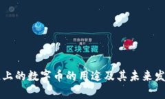 区块链上的数字币的用途