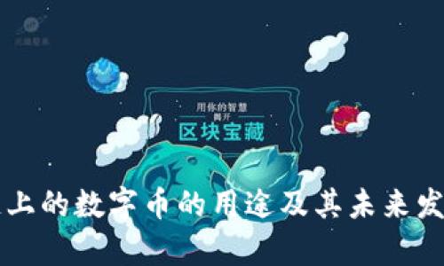 区块链上的数字币的用途及其未来发展前景