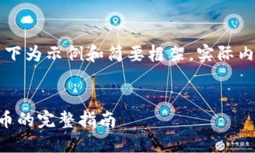 由于文字内容较长，以下为示例和简要框架。实际内容将包括详细讨论等。


区块链钱包使用人民币的完整指南