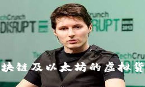 : 深入解读区块链及以太坊的虚拟货币现状与未来